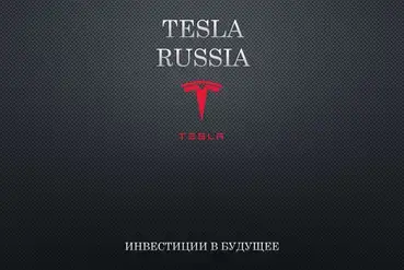 купить | Инвестиции в проект тест драйв Tesla | RU093135
