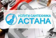 Готовый бизнес - Бизнес по заявкам на услуги сантехника в Астане.