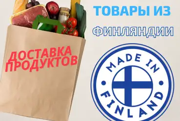 купить | Интернет-магазин Финские товары,доставка продуктов | RU288012