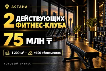 Астана | 2 действующих фитнес-клуба в Астане | KZ805279