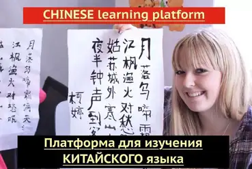 купить | Платформа по Изучению китайского | RU636808