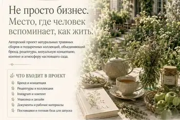 Алматы | Авторский проект САД — готовый ЭКО бренд | KZ657720
