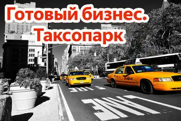 купить | Действующий таксопарк Яндекс | RU878672