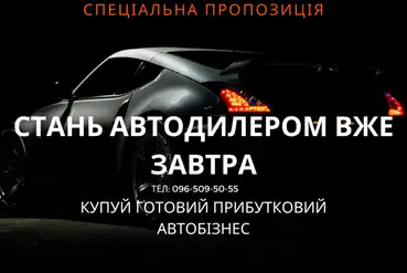 купить | Киев | Автосалон з  гарантованою прибутковістю | UA036216
