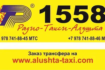 купить | Служба такси в Алуште, на рынке более 20 лет | RU093649