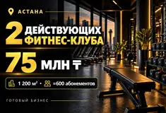 Готовый бизнес - 2 действующих фитнес-клуба в Астане