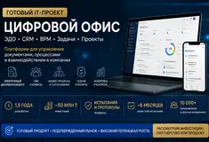 Готовый бизнес - IT-проект: цифровой офис, ЭДО, CRM, BPM