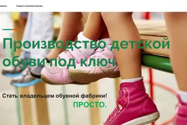 купить | Бизнес - производство детской обуви под ключ | BY546811