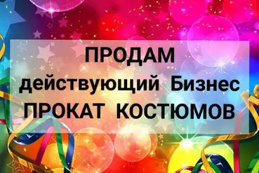 купить | Киев | Действующий бизнес - Прокат карнавальных костюмов | UA816626