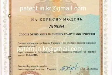 купить | Киев | Патент - спосіб отримання паливних гранул/брикетів | UA656626