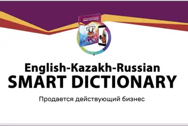 купить | Алматы | Готовый бизнес по изучению английского | KZ723269