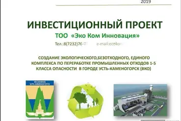 купить | Усть-Каменогорск | Действующий бизнес по переработке отходов | KZ563002