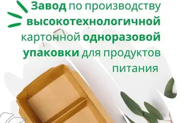 купить | Минск | Завод по производству картонной упаковки для еды | BY549370