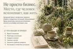 Готовый бизнес - Авторский проект САД — готовый ЭКО бренд
