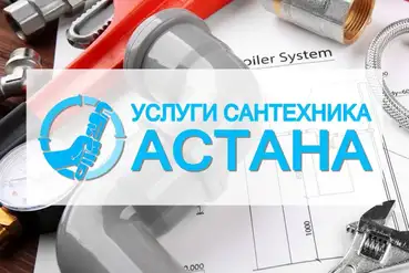 Астана | Бизнес по заявкам на услуги сантехника в Астане. | KZ616821
