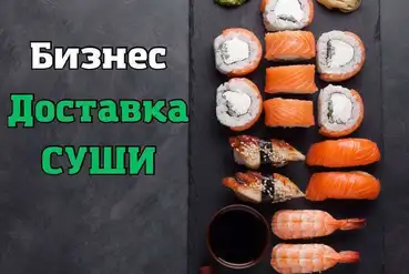 купить | Астана | Бизнес "Доставка суши" | KZ822105