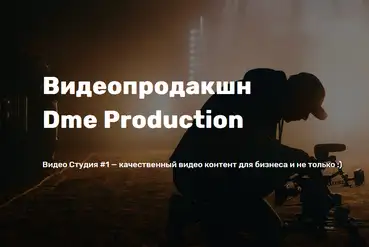 купить | Рекламный видео продакшн Dme Production | UA674981