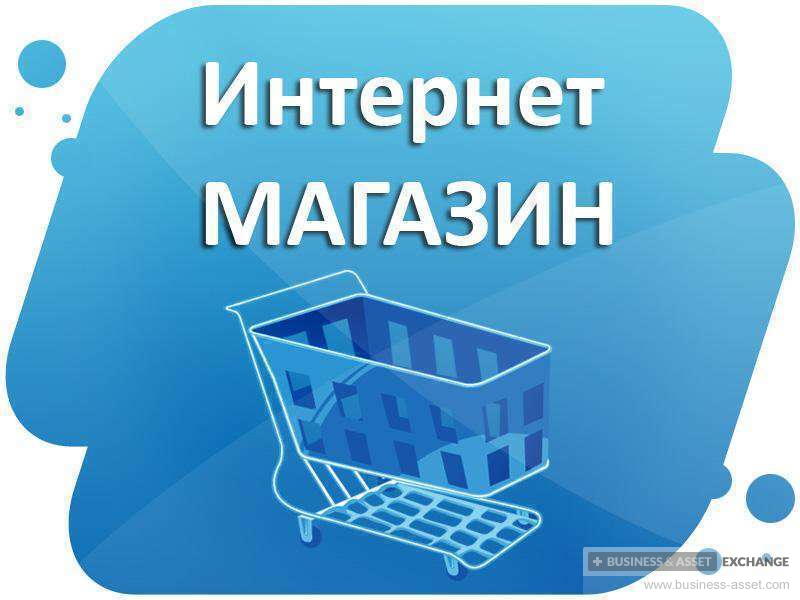 Продажа Действующих Интернет Магазинов